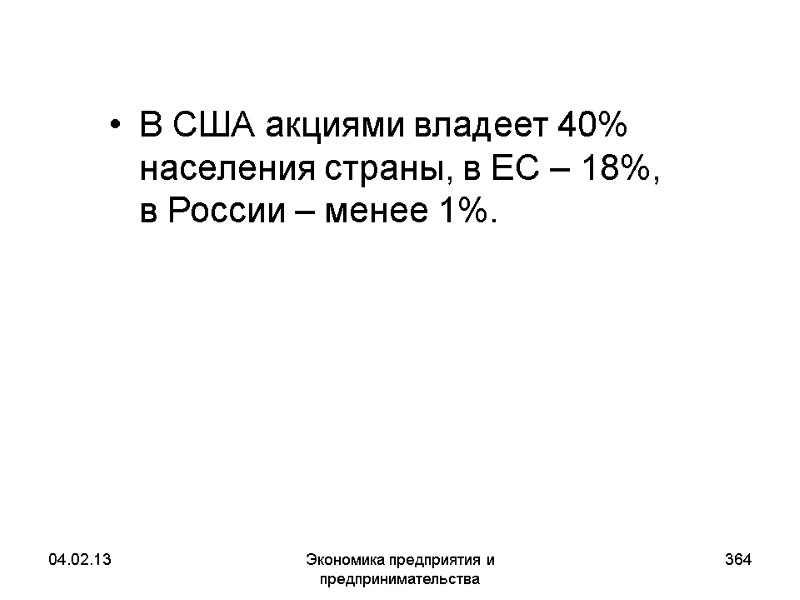 04.02.13 Экономика предприятия и предпринимательства 364 В США акциями владеет 40% населения страны, в 04.02.13 Экономика предприятия и предпринимательства 364 В США акциями владеет 40% населения страны, в